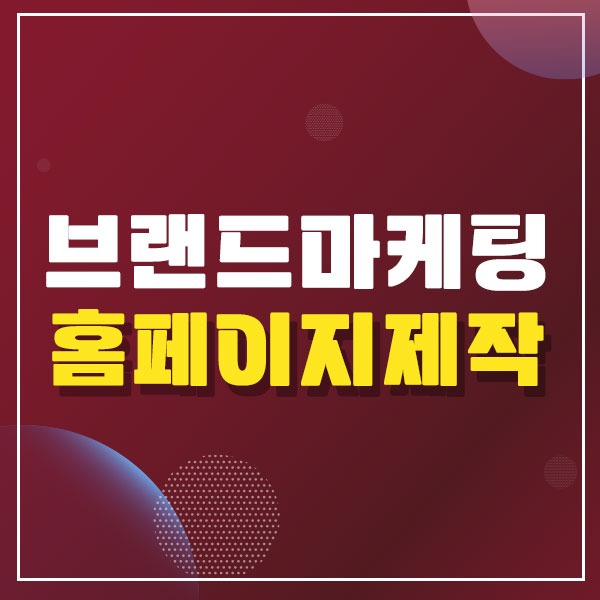 [브랜드마케팅] 공식홈페이지 제작